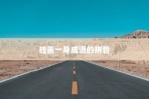 独善一身成语的拼音