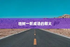 独树一帜成语的释义