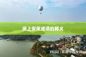 床上安床成语的释义