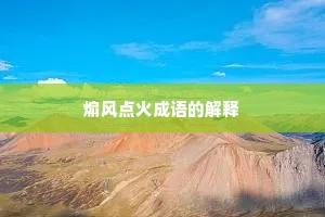 煽风点火成语的解释
