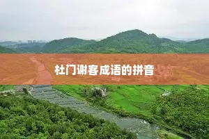 杜门谢客成语的拼音