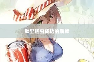 肚里蛔虫成语的解释