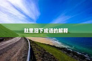 肚里泪下成语的解释