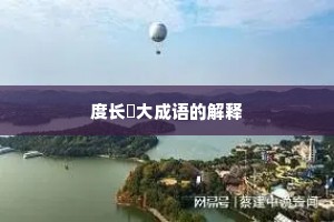 度长絜大成语的解释