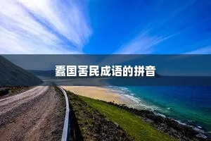 蠹国害民成语的拼音