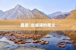 蠹居棊处成语的释义