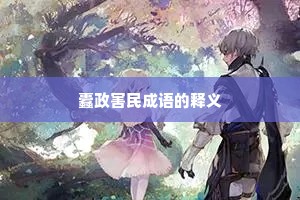 蠹政害民成语的释义