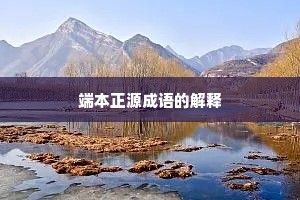 端本正源成语的解释