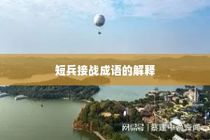 短兵接战成语的解释