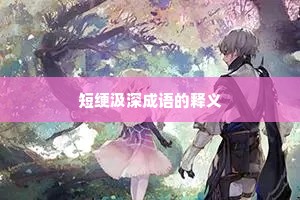 短绠汲深成语的释义