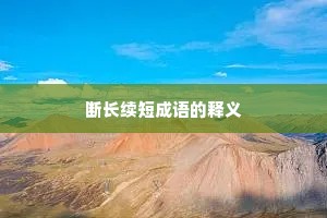断长续短成语的释义
