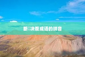 断脰决腹成语的拼音
