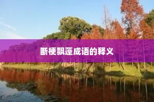 断梗飘蓬成语的释义