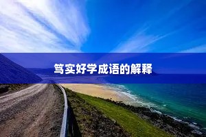 笃实好学成语的解释