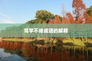 笃学不倦成语的解释