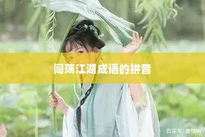 闯荡江湖成语的拼音