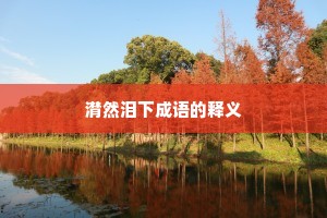 潸然泪下成语的释义