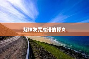赌神发咒成语的释义