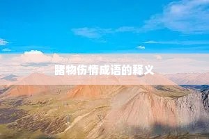 睹物伤情成语的释义