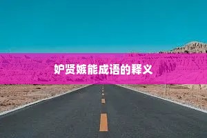 妒贤嫉能成语的释义