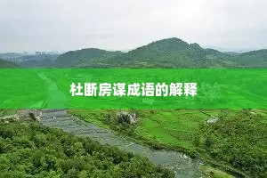 杜断房谋成语的解释