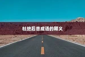 杜绝后患成语的释义