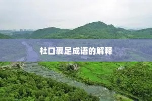 杜口裹足成语的解释