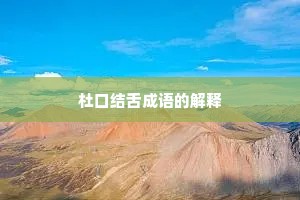 杜口结舌成语的解释