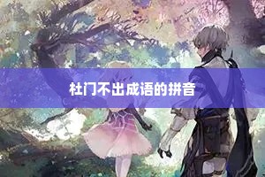 杜门不出成语的拼音