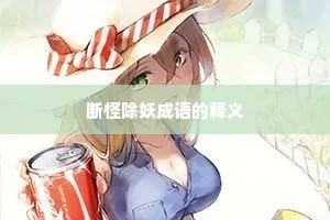 断怪除妖成语的释义