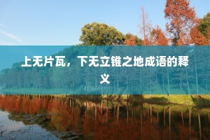 上无片瓦，下无立锥之地成语的释义