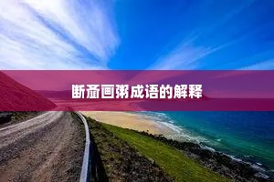 断齑画粥成语的解释