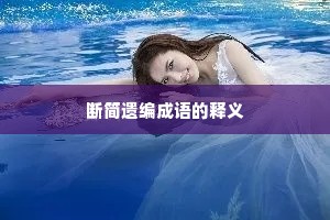 断简遗编成语的释义