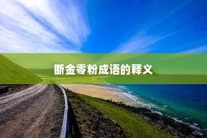 断金零粉成语的释义