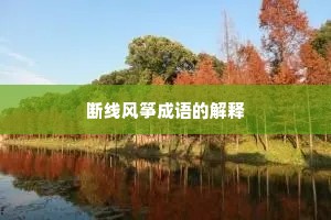 断线风筝成语的解释