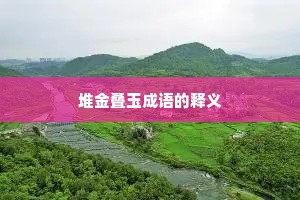 堆金叠玉成语的释义