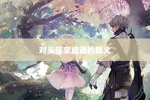 对头冤家成语的释义