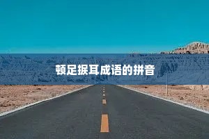 顿足捩耳成语的拼音