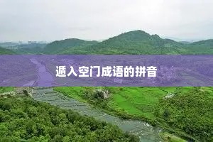 遁入空门成语的拼音
