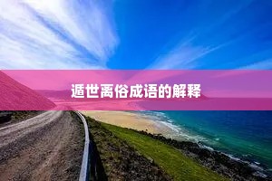 遁世离俗成语的解释