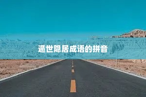 遁世隐居成语的拼音