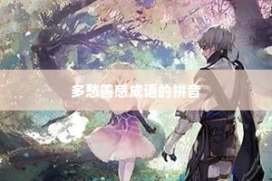 多愁善感成语的拼音