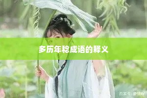 多历年稔成语的释义