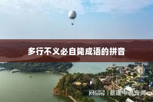 多行不义必自毙成语的拼音