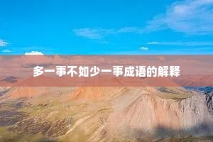 多一事不如少一事成语的解释