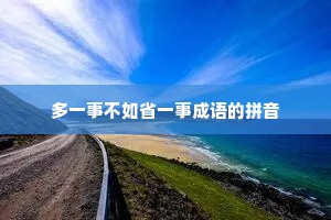 多一事不如省一事成语的拼音