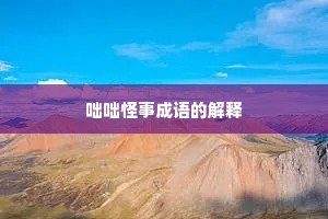 咄咄怪事成语的解释