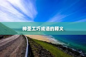 神圣工巧成语的释义