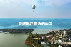 咄嗟叱咤成语的释义