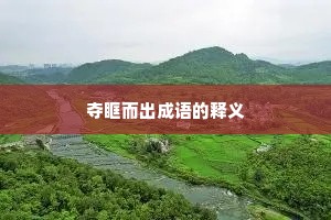夺眶而出成语的释义